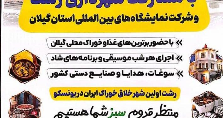 «نمایشگاه و جشنواره بزرگداشت روز رشت» از ۸ تا ۱۲ دی برگزار می شود