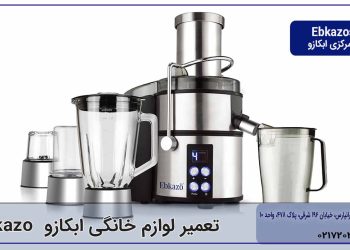 تعمیر لوازم خانگی ابکازو