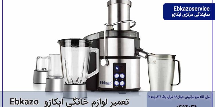 تعمیر لوازم خانگی ابکازو