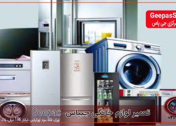 تعمیر لوازم خانگی جیپاس