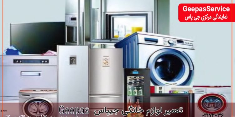 تعمیر لوازم خانگی جیپاس