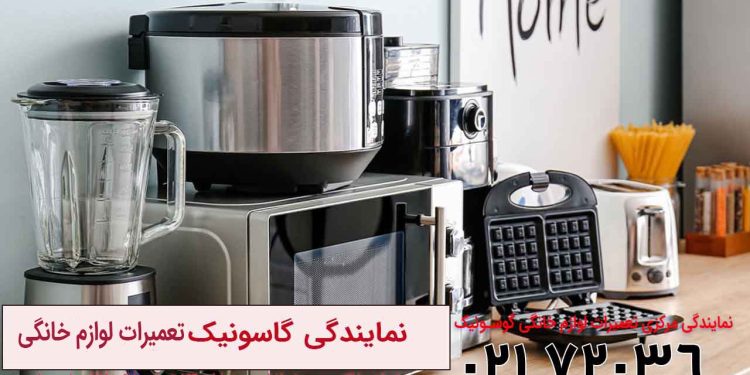 تعمیر لوازم خانگی گوسونیک