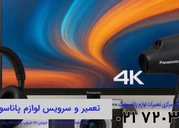 تعمیر لوازم خانگی پاناسونیک