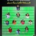 غول‌کش‌ها در تیم فوتبال منتخب هفته دهم رقابت لیگ برتر فوتبال عکس