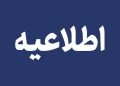 واحدهای اداری و قضائی دادگستری لرستان چهارشنبه تعطیل هستند