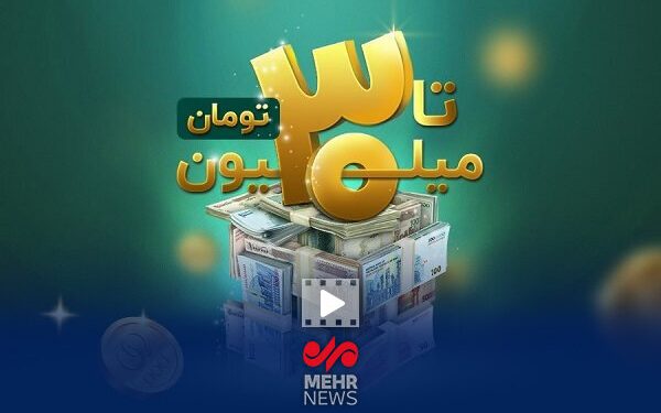 ۵ دهک اول وام اعتباری ۳۰ میلیون تومانی دریافت می‌کنند