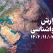 تداوم ناپایداری جوی در کشور تا پایان هفته