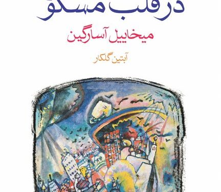 مرثیه‌ای برای یک شهر