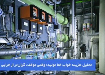 هزینه واقعی خرابی تجهیزات؛ 7 حقیقت تکان‌دهنده درباره یک ریسک پنهان اما حیاتی