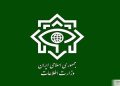 اطلاعیه وزرات اطلاعات درباره دستگیری ۱۲ تروریست تکفیر
