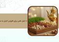 ۱۰ دلیل علمی برای افزودن آجیل به سبد نوروزی؛ انتخابی سالم برای پذیرایی عید