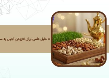 ۱۰ دلیل علمی برای افزودن آجیل به سبد نوروزی؛ انتخابی سالم برای پذیرایی عید