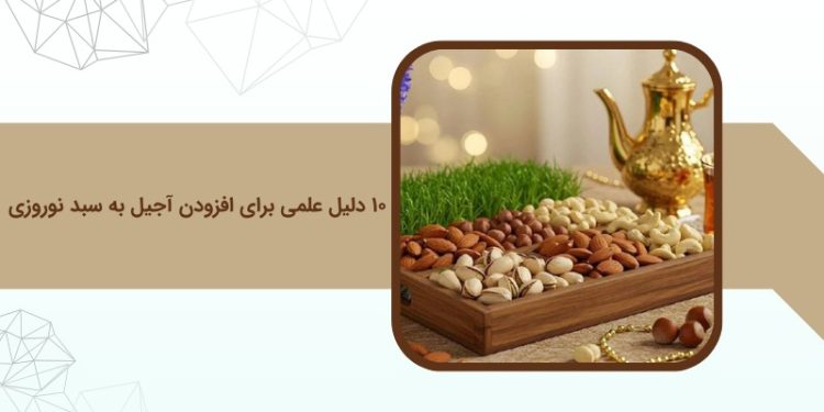 ۱۰ دلیل علمی برای افزودن آجیل به سبد نوروزی؛ انتخابی سالم برای پذیرایی عید