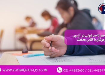 از صفر تا صد قبولی در آزمون تیزهوشان با کلاس هدفمند
