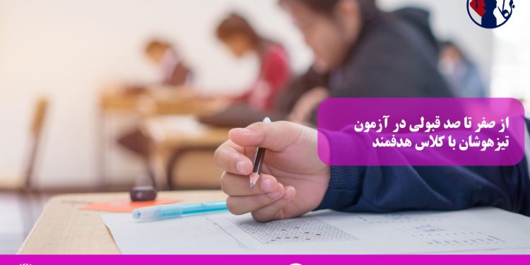 از صفر تا صد قبولی در آزمون تیزهوشان با کلاس هدفمند