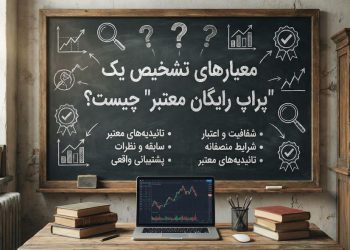 پراپ رایگان معتبر: دریافت اکانت تریال (Smart Money)