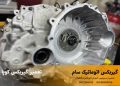 تعمیرگاه گیربکس اتوماتیک در مشیریه و مسعودیه