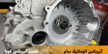 تعمیرگاه گیربکس اتوماتیک در مشیریه و مسعودیه